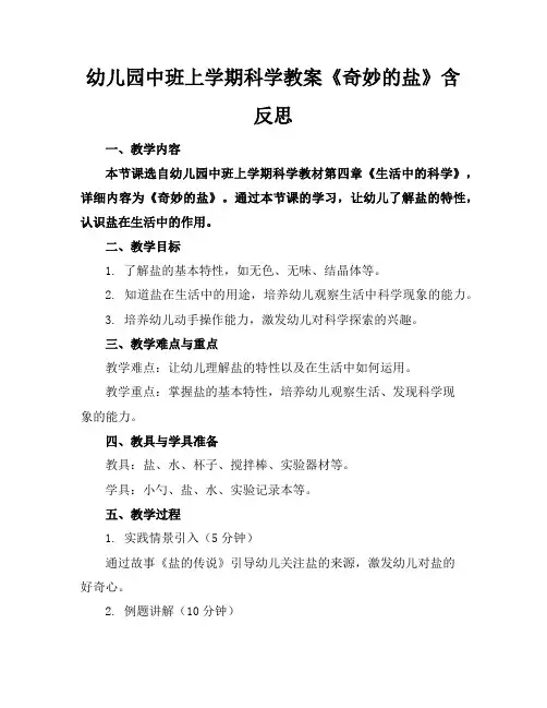 幼儿园中班上学期科学教案《奇妙的盐》含反思