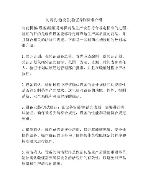 制药机械(设备)验证导则标准介绍