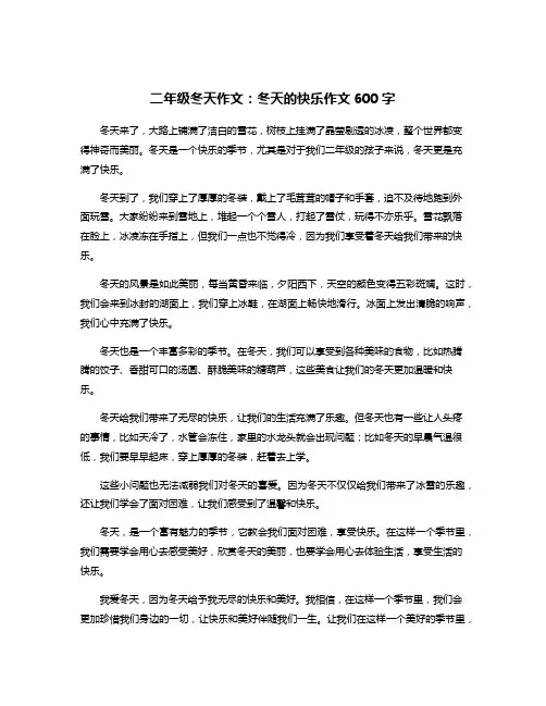 二年级冬天作文：冬天的快乐作文600字