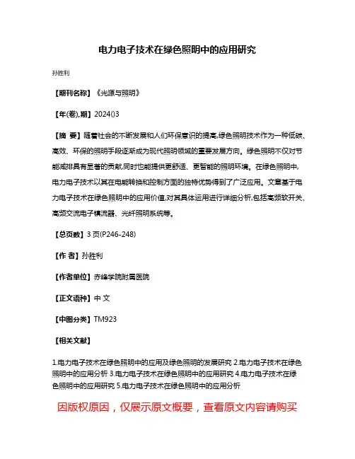 电力电子技术在绿色照明中的应用研究