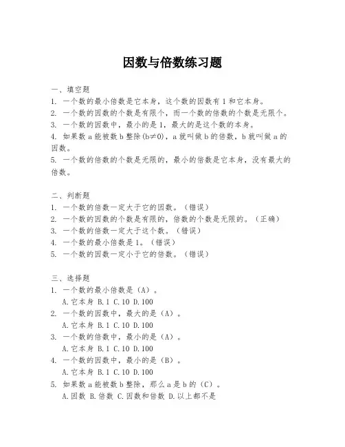 因数与倍数练习题