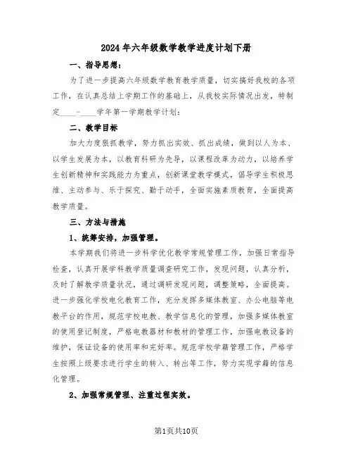 2024年六年级数学教学进度计划下册（3篇）
