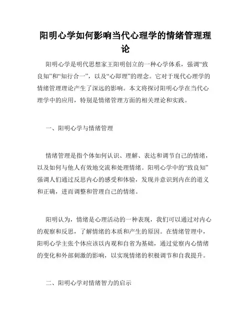 阳明心学如何影响当代心理学的情绪管理理论