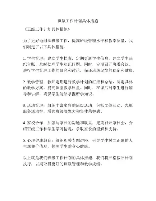 班级工作计划具体措施