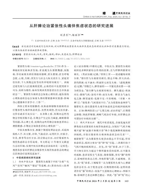 从肝脾论治紧张性头痛伴焦虑状态的研究进展