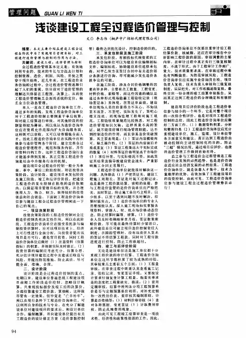 浅谈建设工程全过程造价管理与控制