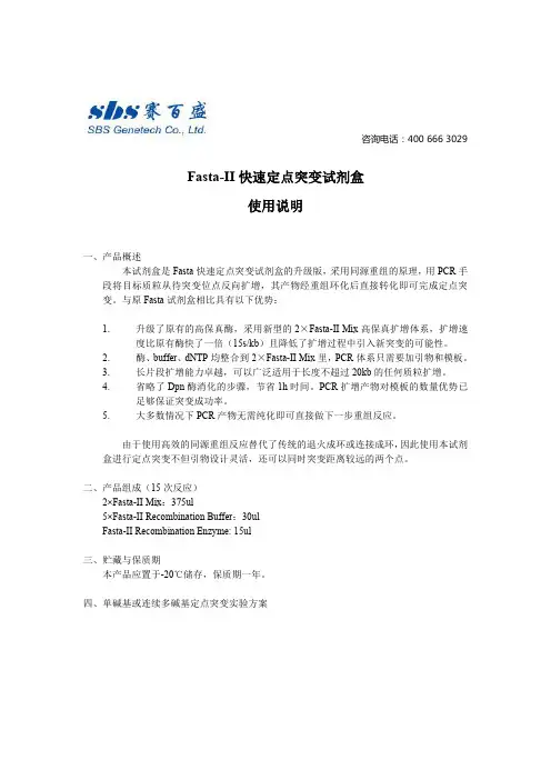 Fasta-II快速定点突变试剂盒使用说明