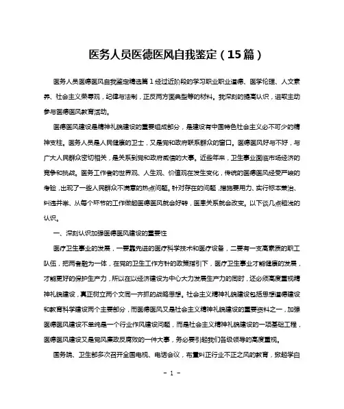 医务人员医德医风自我鉴定(15篇)