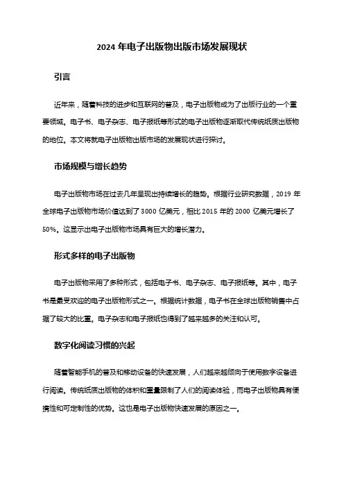 2024年电子出版物出版市场发展现状