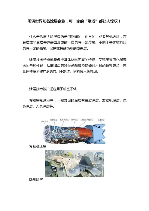 闲谈世界知名涂层企业，每一家的“绝活”都让人惊叹！