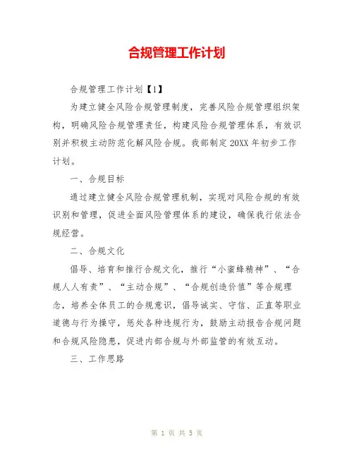 合规管理工作计划