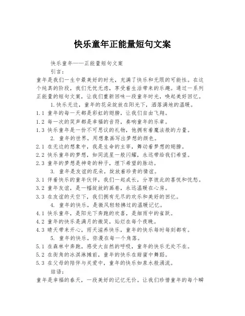 快乐童年正能量短句文案