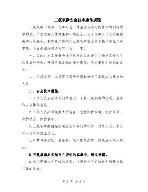 三氯氧磷安全技术操作规程