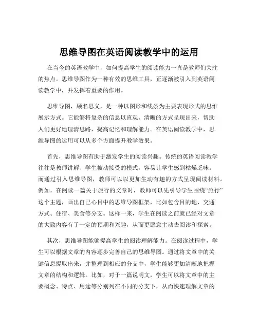 思维导图在英语阅读教学中的运用