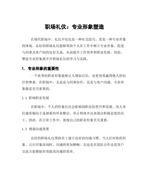 职场礼仪：专业形象塑造
