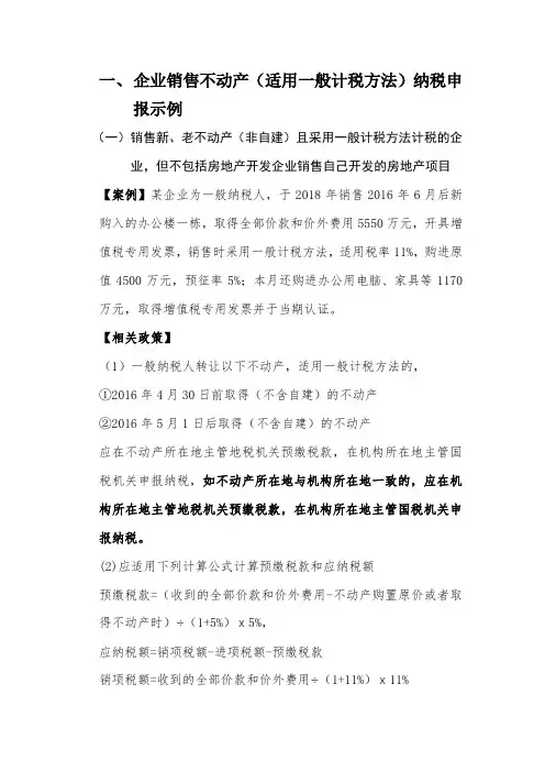营改增之企业销售不动产适用一般计税方法(DOC)