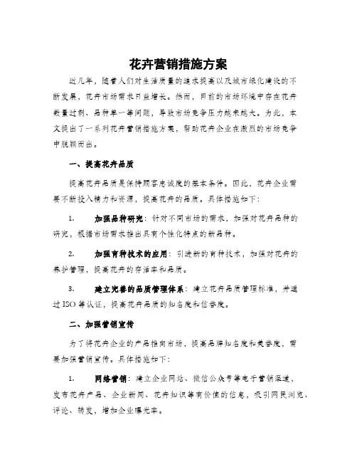 花卉营销措施方案