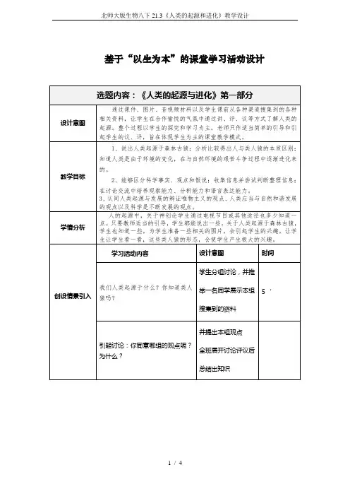 北师大版生物八下21.3《人类的起源和进化》教学设计