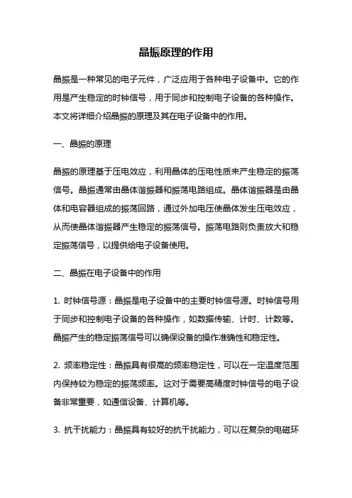 晶振原理的作用