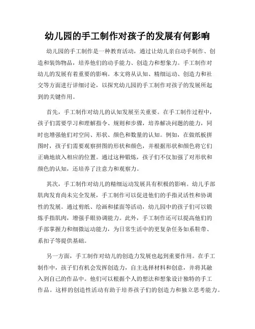 幼儿园的手工制作对孩子的发展有何影响