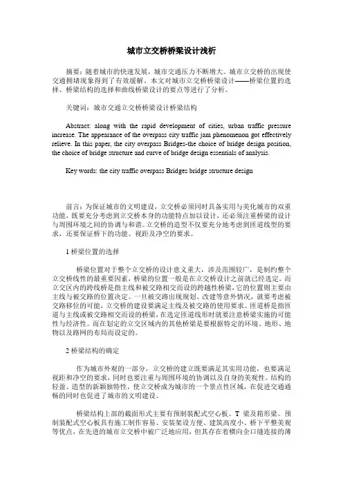 城市立交桥桥梁设计浅析
