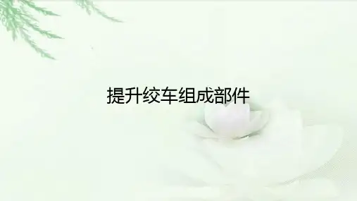 提升绞车组成部件