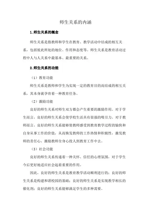师生关系的内涵