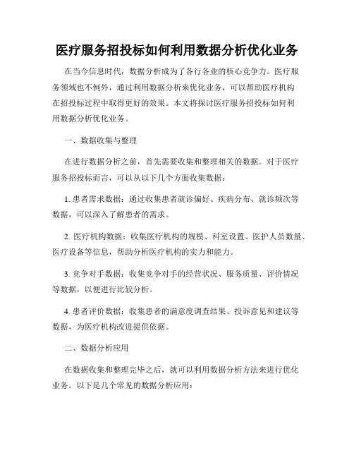 医疗服务招投标如何利用数据分析优化业务