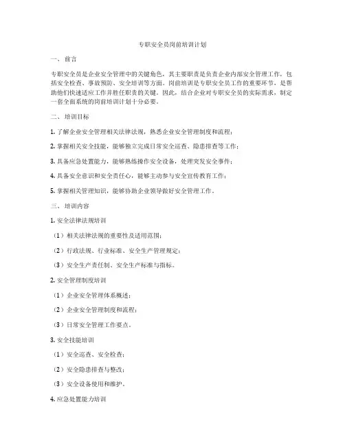 专职安全员岗前培训计划