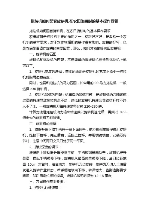 拖拉机如何配套旋耕机,在农田旋耕时的基本操作要领