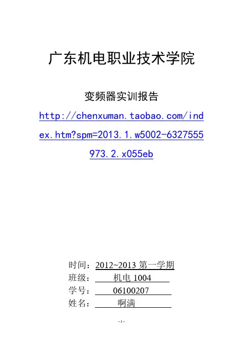 变频器实训报告变频器实训报告