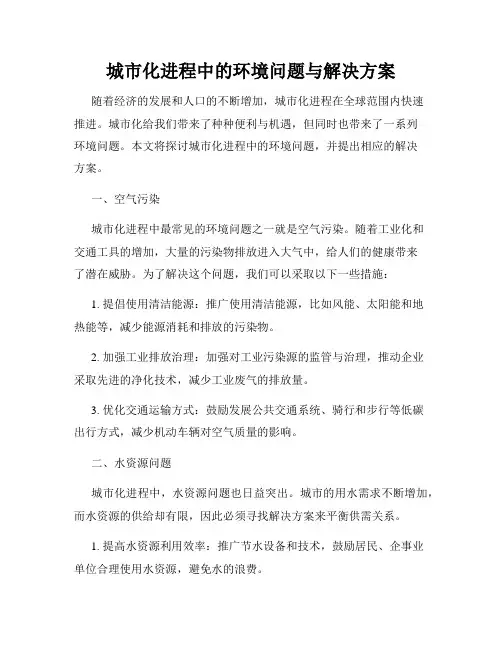 城市化进程中的环境问题与解决方案