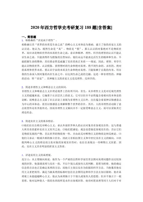 精选最新版西方哲学史考研考核复习题库完整版(含参考答案)