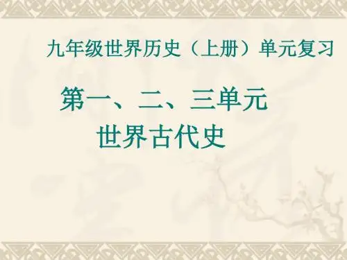 世界古代史复习资料PPT课件 人教版