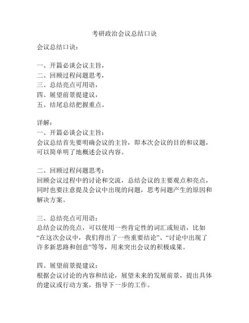 考研政治会议总结口诀