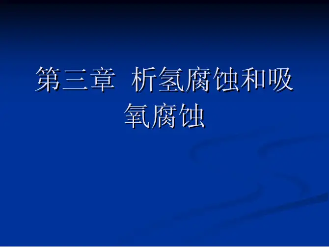 析氢腐蚀和吸氧腐蚀