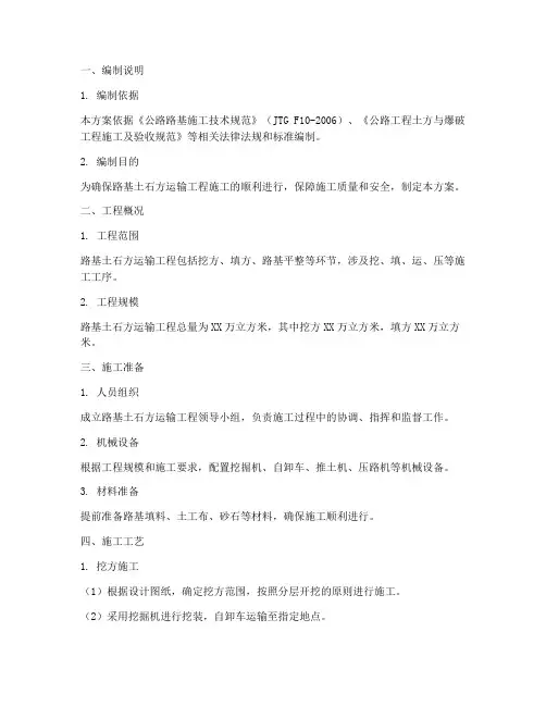 路基土石方运输工程施工方案