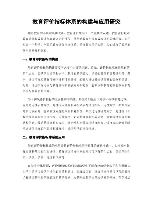 教育评价指标体系的构建与应用研究
