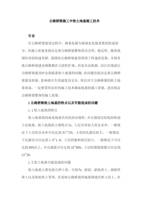 公路桥梁施工中软土地基施工技术