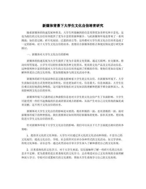 新媒体背景下大学生文化自信培育研究