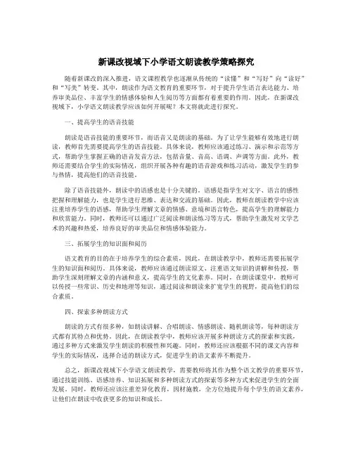 新课改视域下小学语文朗读教学策略探究