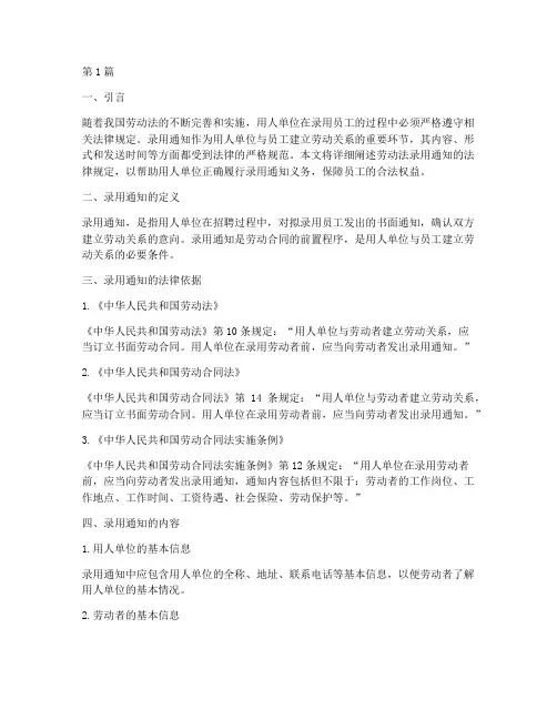 劳动法录用通知法律规定(3篇)