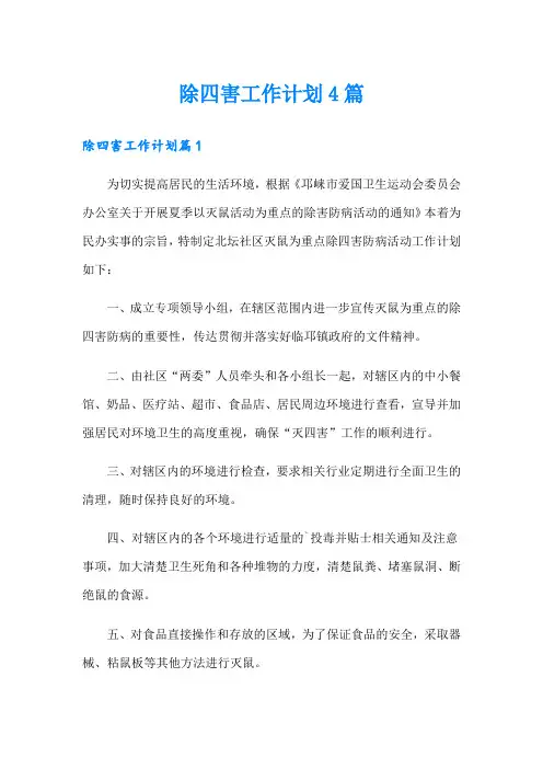 除四害工作计划4篇
