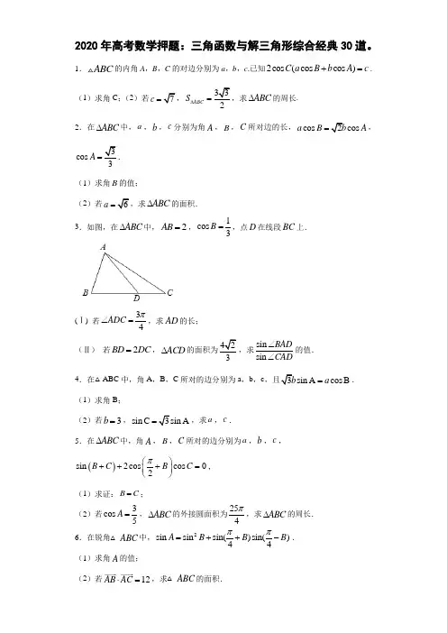 2020年高考数学押题：三角函数与解三角形综合经典题30道(含详解答案)
