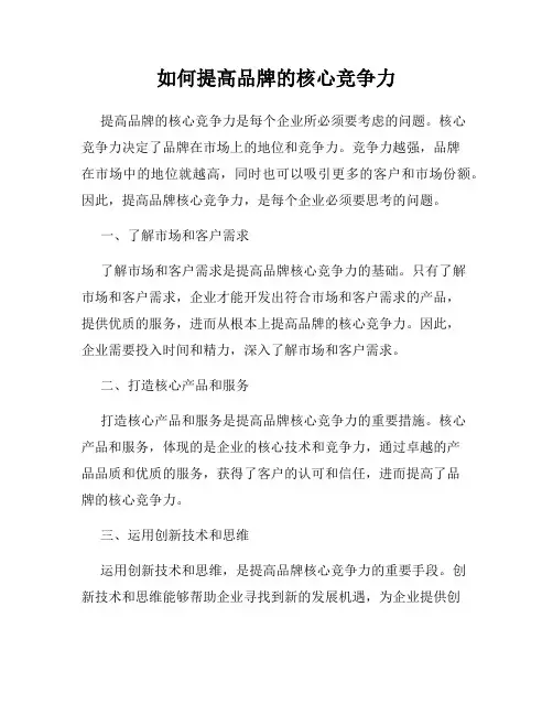 如何提高品牌的核心竞争力