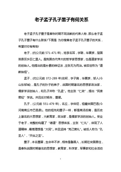 老子孟子孔子墨子有何关系