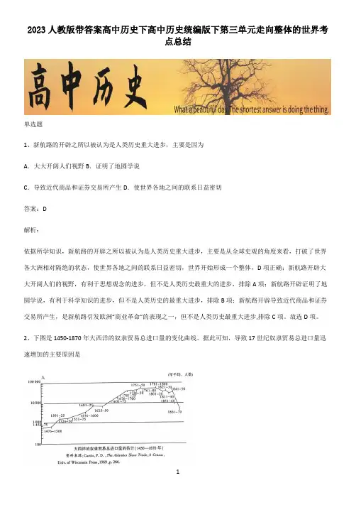 2023人教版带答案高中历史下高中历史统编版下第三单元走向整体的世界考点总结