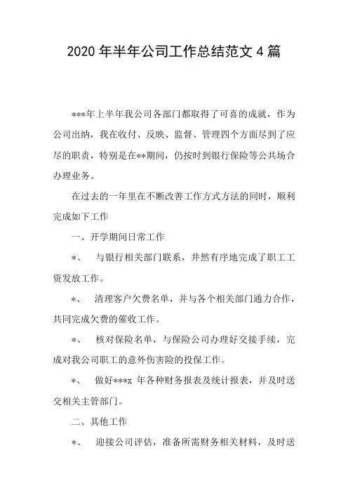 2020年半年公司工作总结范文4篇