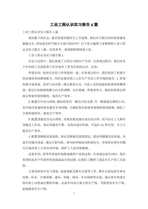 工业工程认识实习报告4篇