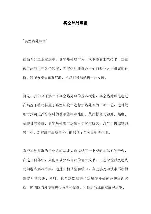 真空热处理群
